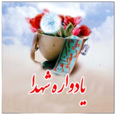 یادوآره شهدا