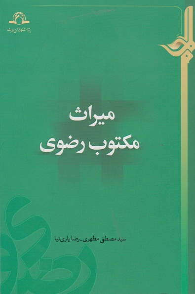 کتاب میراث مکتوب رضوی