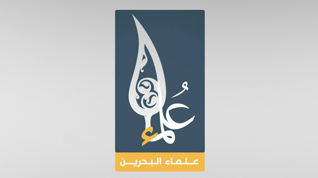 علماء البحرين