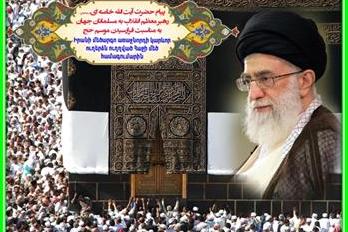 پیام حج مقام معظم رهبری