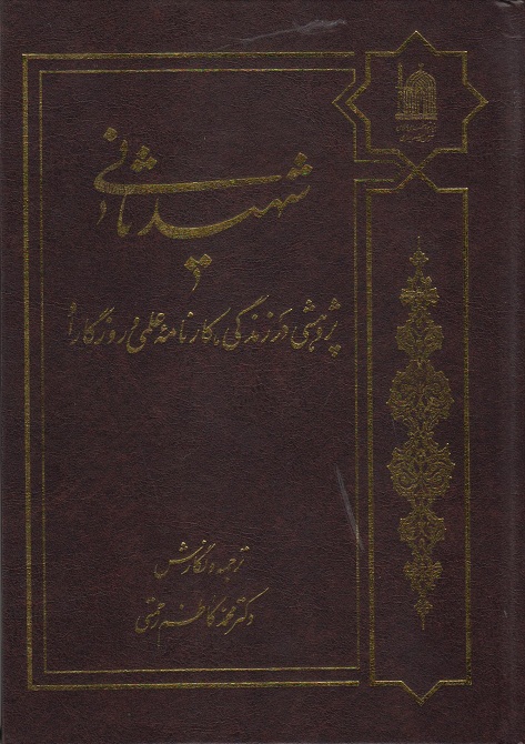 کتاب شهید ثانی؛ پژوهشی در زندگی، کارنامه علمی و روزگار او