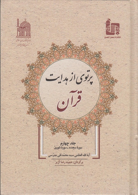 جلد چهارم کتاب پرتوی از هدایت قرآن
