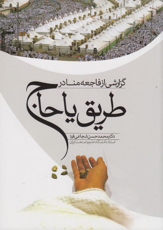 کتاب طریق یا حاج