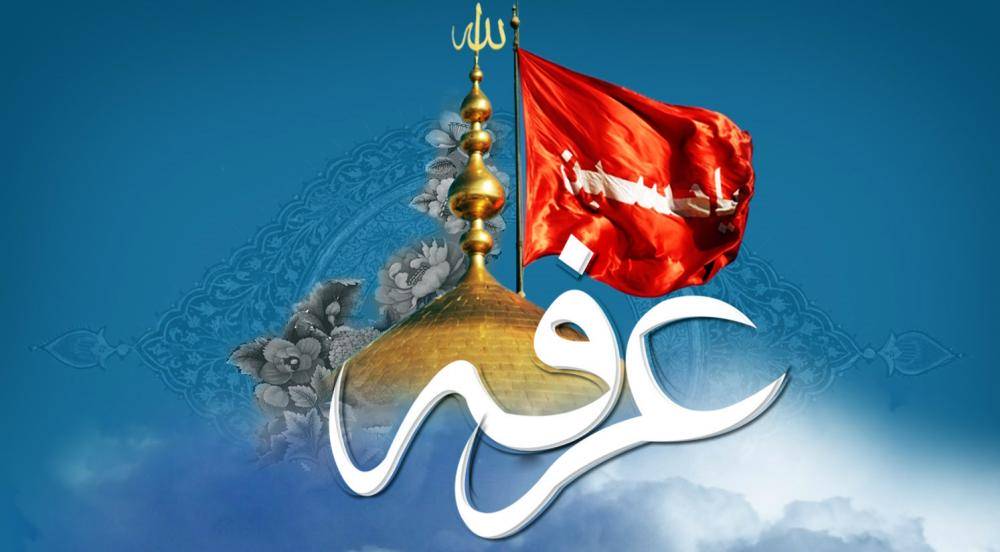 دعاء عرفہ