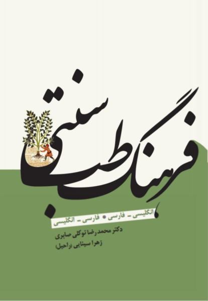 فرهنگ «طب سنتی» 