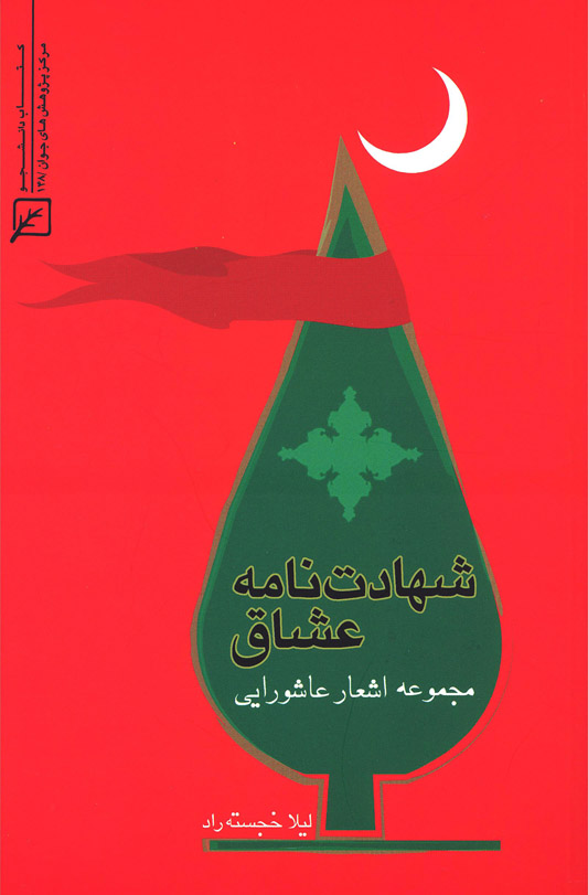 کتاب شهادت نامه عشاق