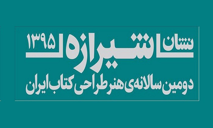 نشان شیرازه