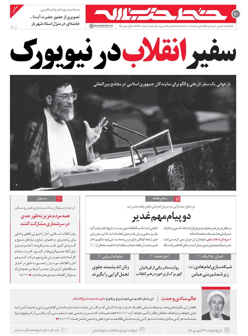 سفیر انقلاب در نیویورک