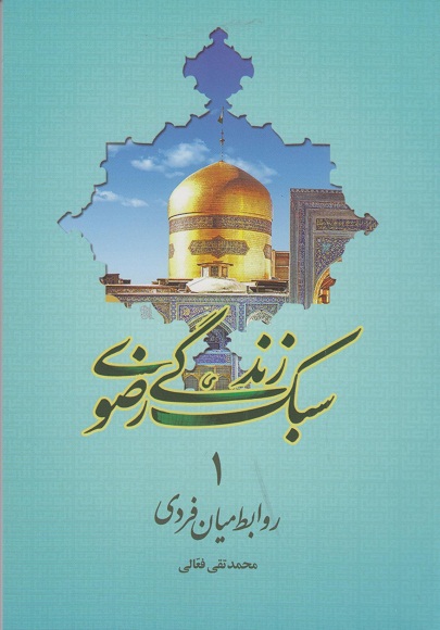 کتاب سبک زندگی رضوی؛ روابط میان فردی