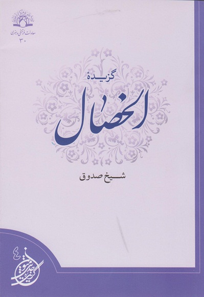 گزیده الخصال