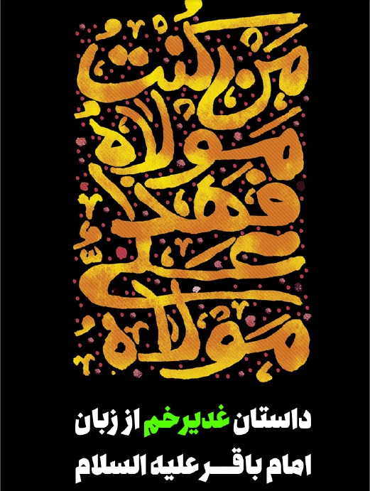کتاب داستان غدیر از زبان امام باقر علیه السلام
