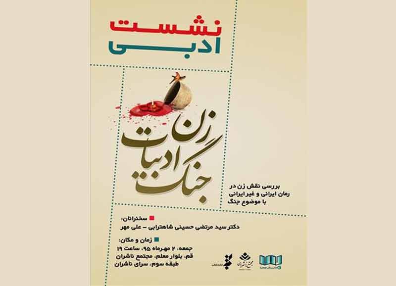نشست «زن، ادبيات، جنگ»