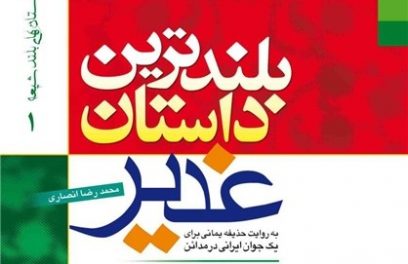 کتاب «بلندترین داستان غدیر»