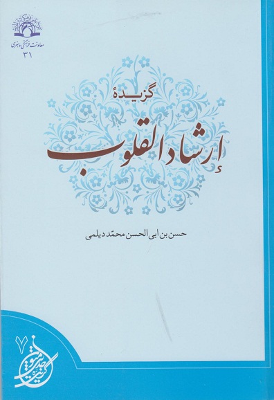 گزیده ارشادالقلوب