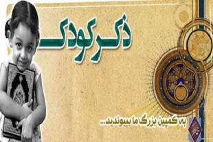 کمپین ذکر کودک