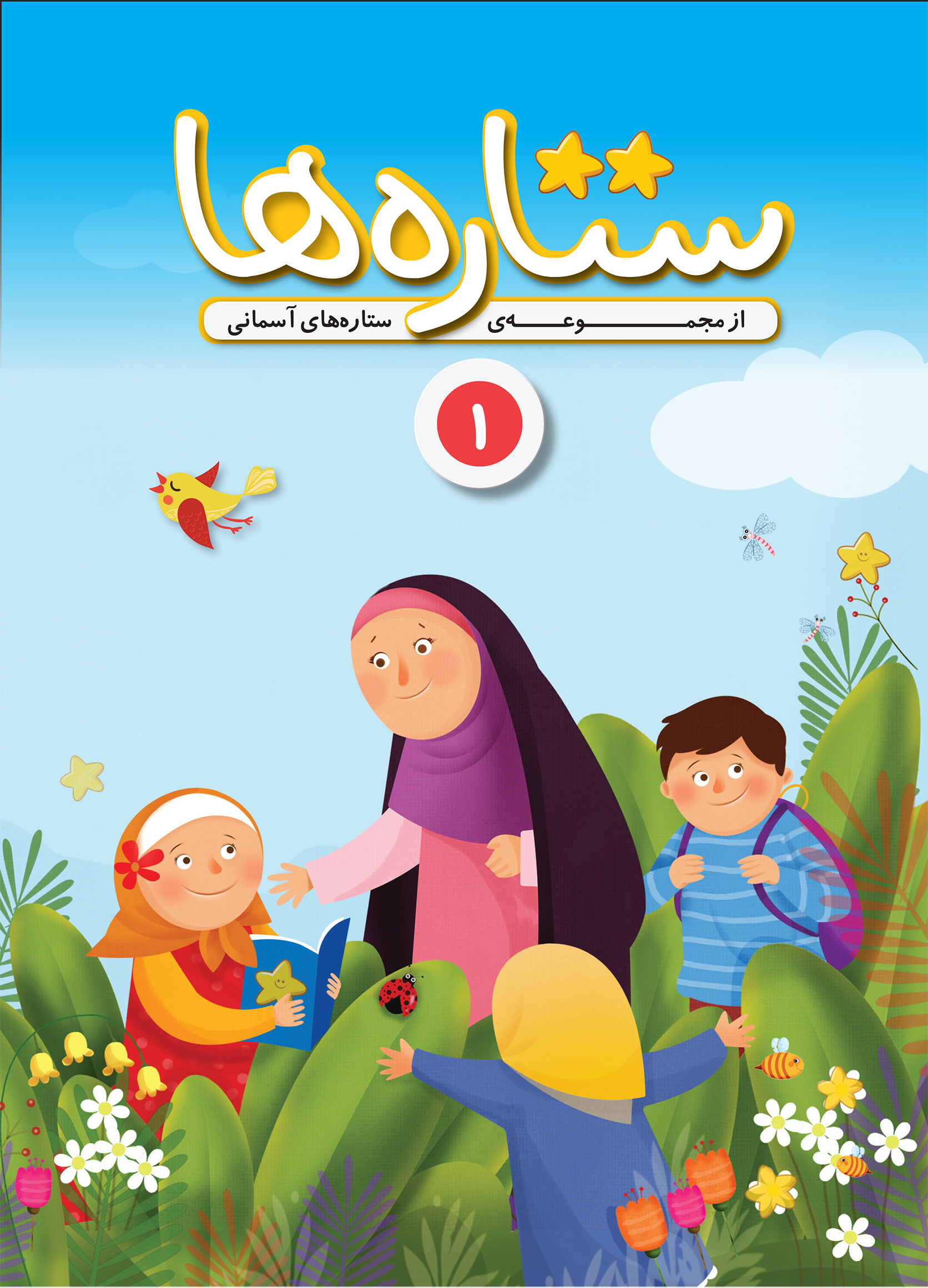 کتاب ستارهها