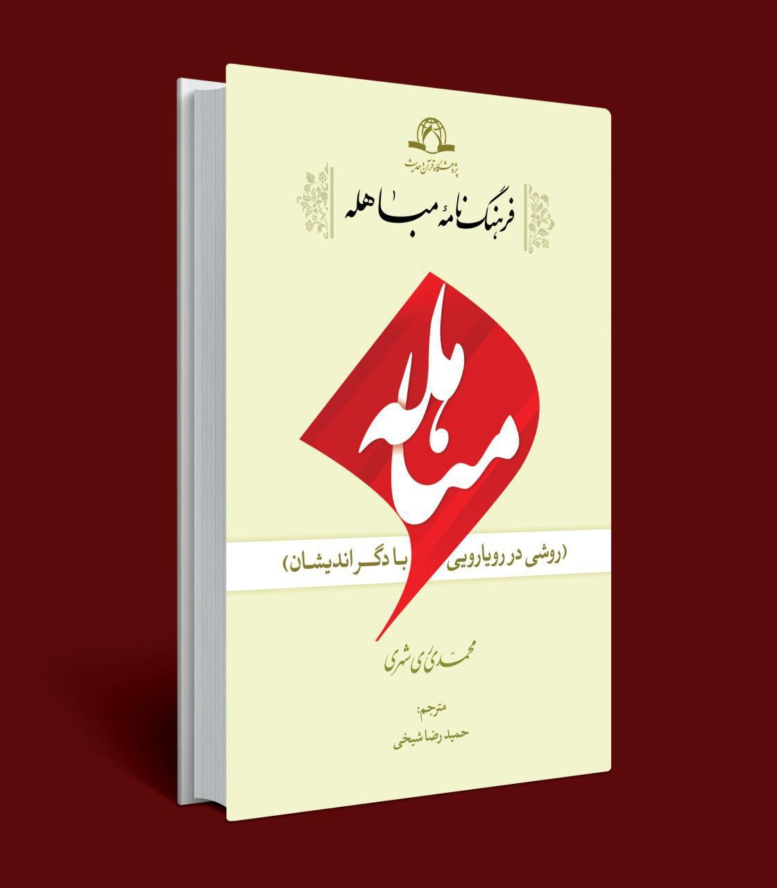 کتاب «فرهنگ نامه مباهله»
