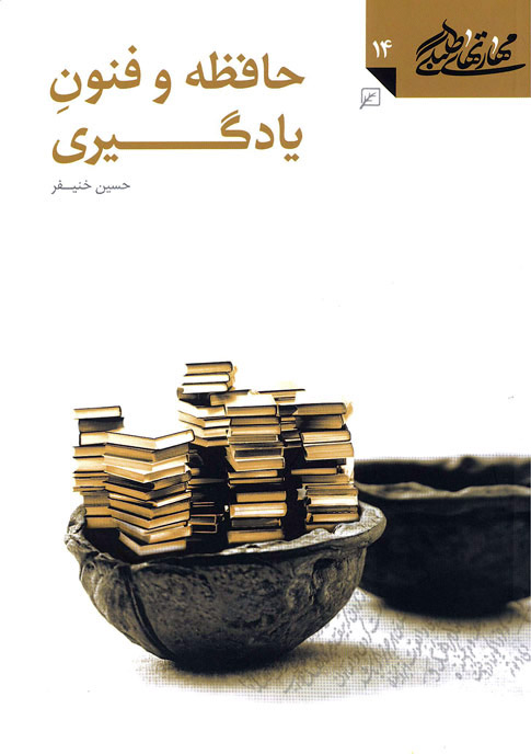 کتاب حافظه و فنون یادگیری