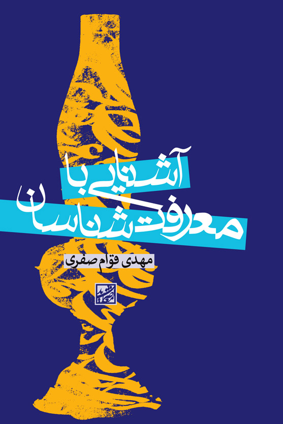 کتاب «آشنایی با معرفت شناسان»