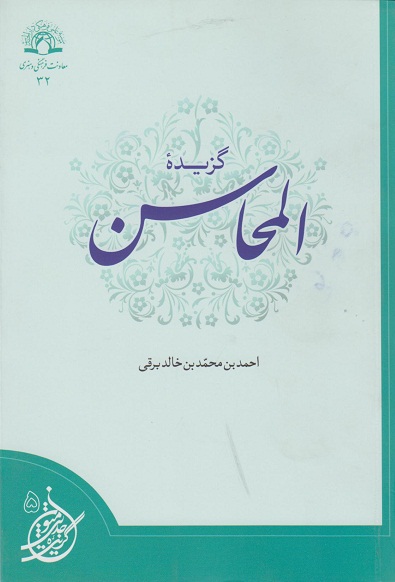 کتاب گزیده المحاسن