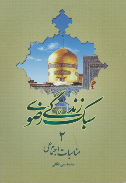 کتاب سبک زندگی رضوی؛ مناسبات اجتماعی
