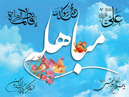 عید مباھلہ
