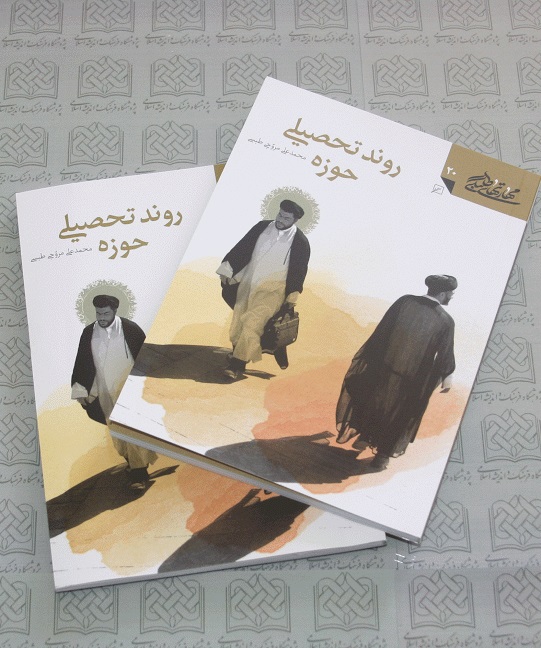   کتاب « روند تحصیلی حوزه»