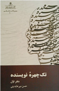 مجموعۀ «تکچهره نویسنده»