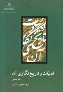 کتاب «ادبیات و تاریخنگاری آن»