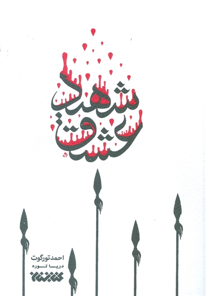 کتاب شهید عشق