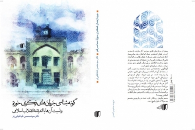 کتاب «گونهشناسی جریانهای فکری حوزه و نسبت آنها با انقلاب اسلامی»