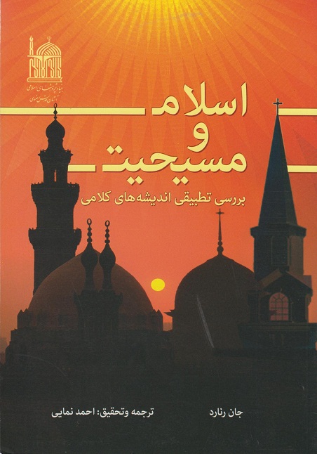 کتاب اسلام و مسیحیت، بررسی تطبیقی اندیشه های کلامی