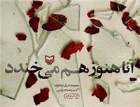 کتاب «آنا هنوز هم میخندد»