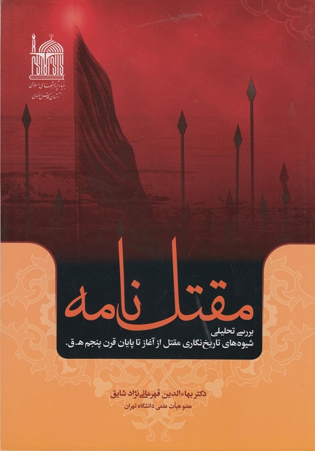 نگاهی به کتاب مقتل نامه با رویکرد بررسی تحلیلی شیوه های تاریخ نگاری مقتل