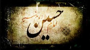 امام حیسن علیہ السلام