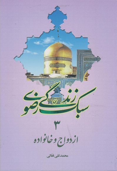 کتاب سبک زندگی رضوی؛ ازدواج و خانواده