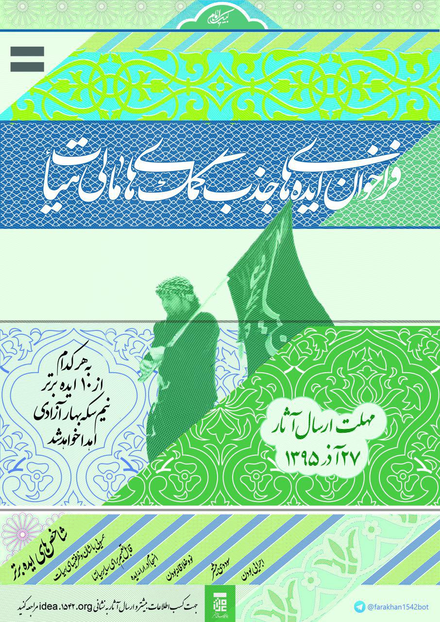نخستین فراخوان ایده هیأت