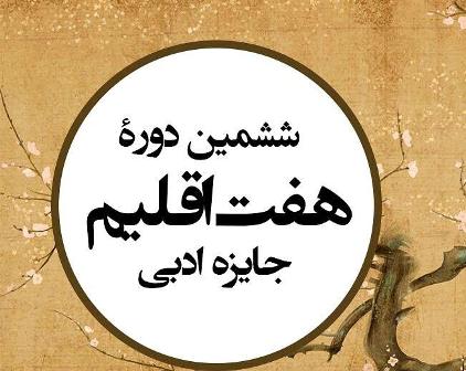 جایزه ادبی «هفت اقلیم»