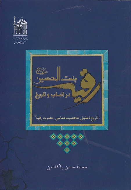 کتاب رقیه بنت الحسین علیهما السلام در انساب و تاریخ