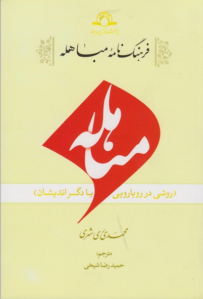 فرهنگ نامه مباهله