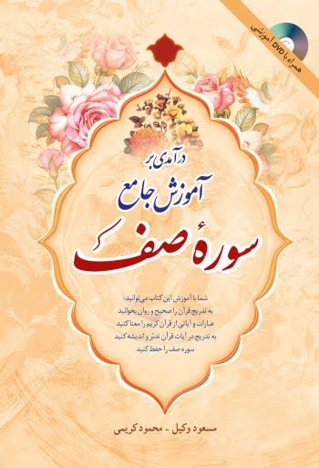 کتاب «آموزش جامع سوره مبارک صف» 