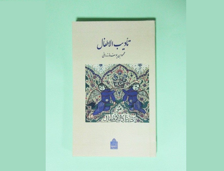 کتاب تادیب الاطفال