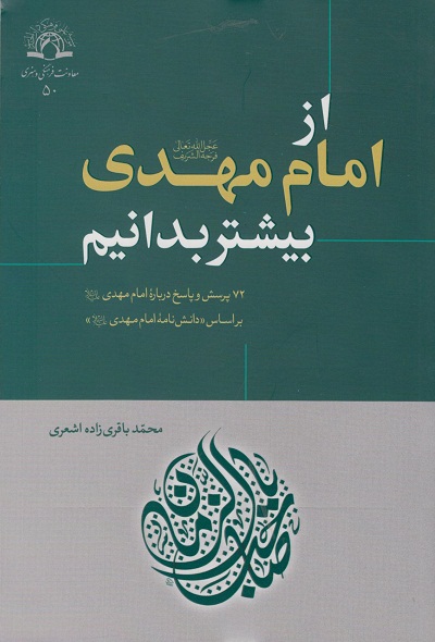 کتاب «از امام مهدی عجل الله تعالی فرجه بیشتر بدانیم»