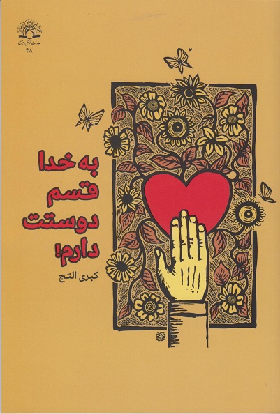 کتاب به خدا قسم دوستت دارم 