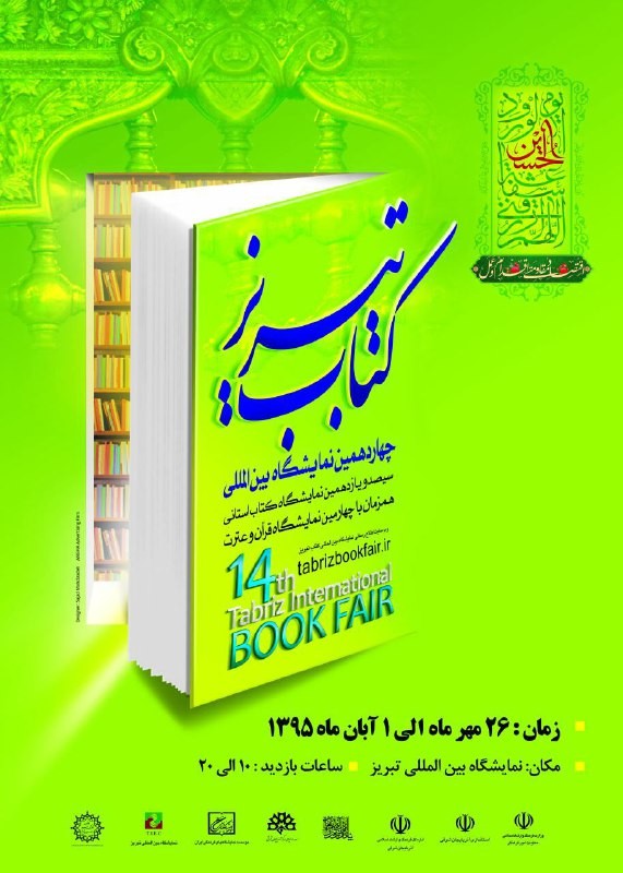نمایشگاه استانی کتاب تبریز