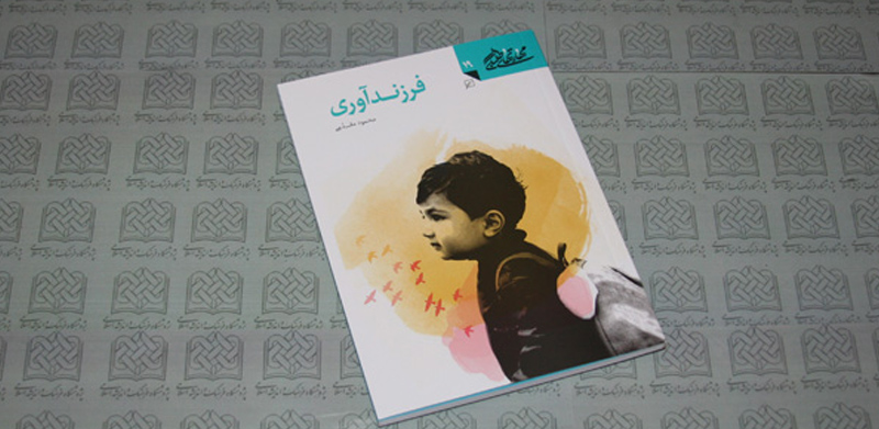 کتاب فرزند آوری