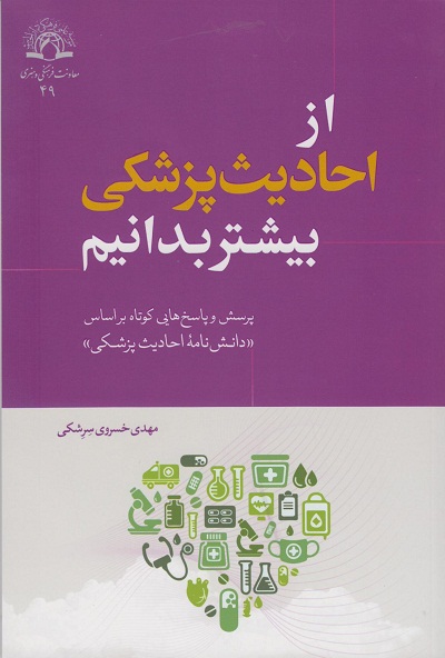 کتاب «از احادیث پزشکی بیشتر بدانیم»