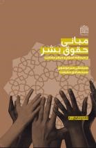 بررسی مبانی حقوق بشر از دیدگاه اسلام و دیگر مکاتب