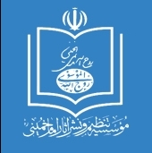 موسسه تنطیم و نشر آثار امام خمینی