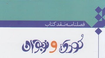 فصلنامه نقد کتاب کودک و نوجوان در گام دهم